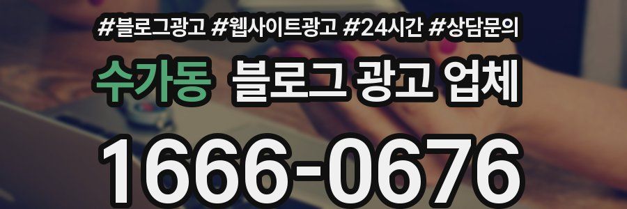 수가동 블로그 광고 업체