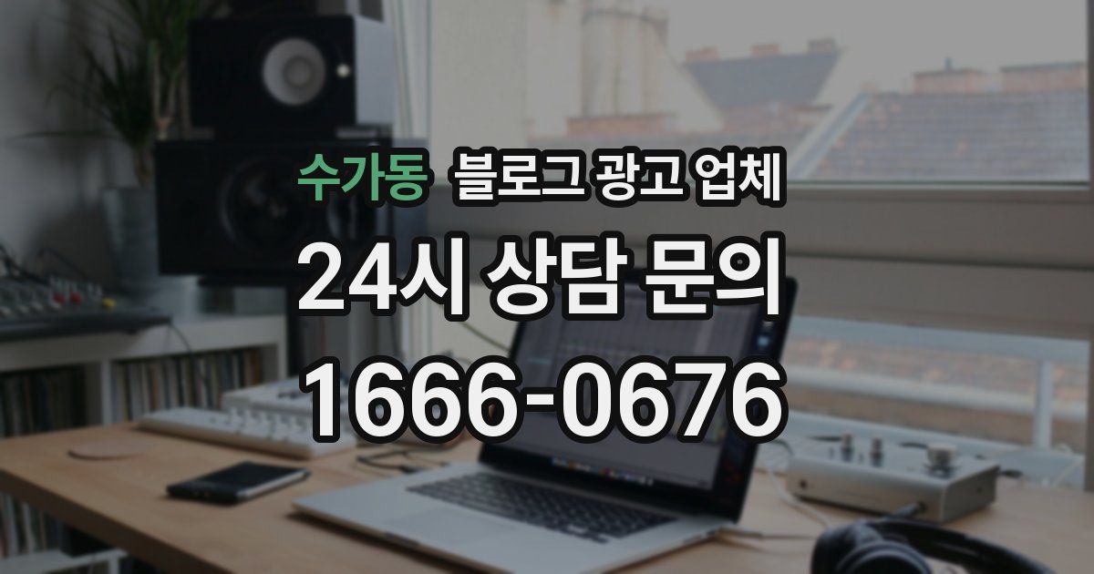 수가동 블로그 광고 업체