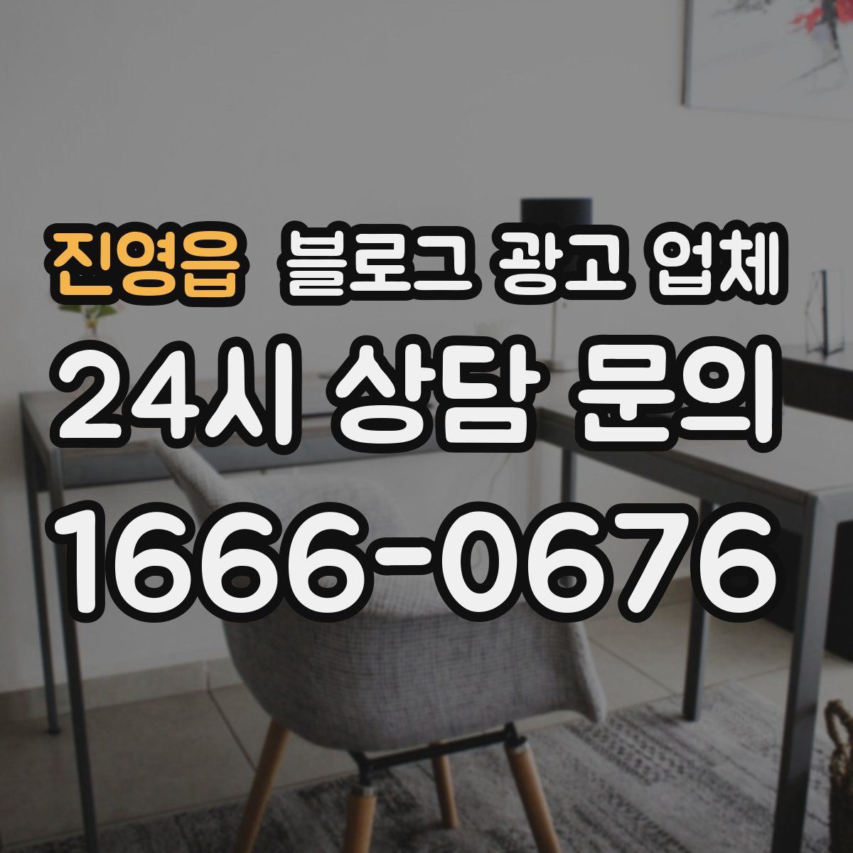진영읍 블로그 광고 업체
