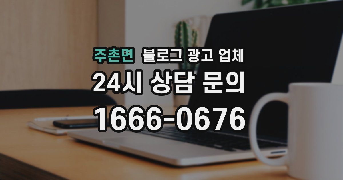 주촌면 블로그 광고 업체