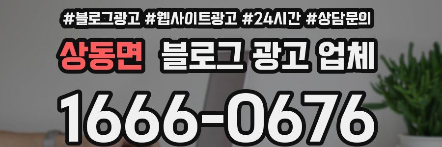 상동면 블로그 광고 업체