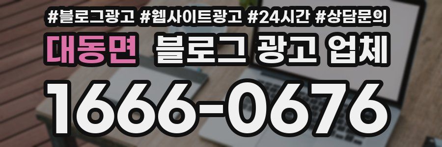 대동면 블로그 광고 업체