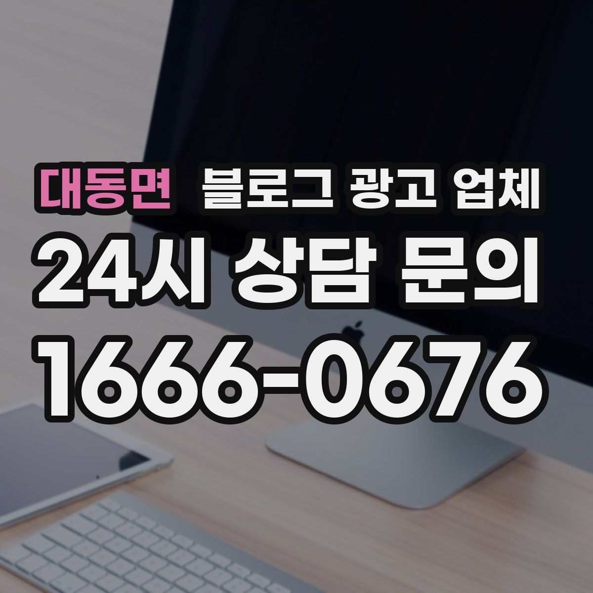 대동면 블로그 광고 업체