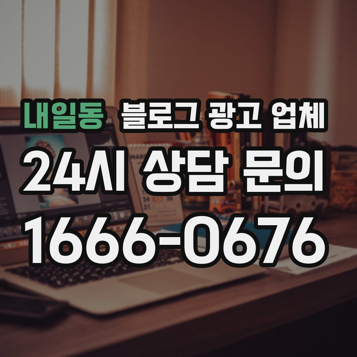 내일동 블로그 광고 업체
