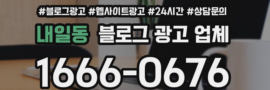 내일동 블로그 광고 업체