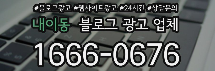 내이동 블로그 광고 업체