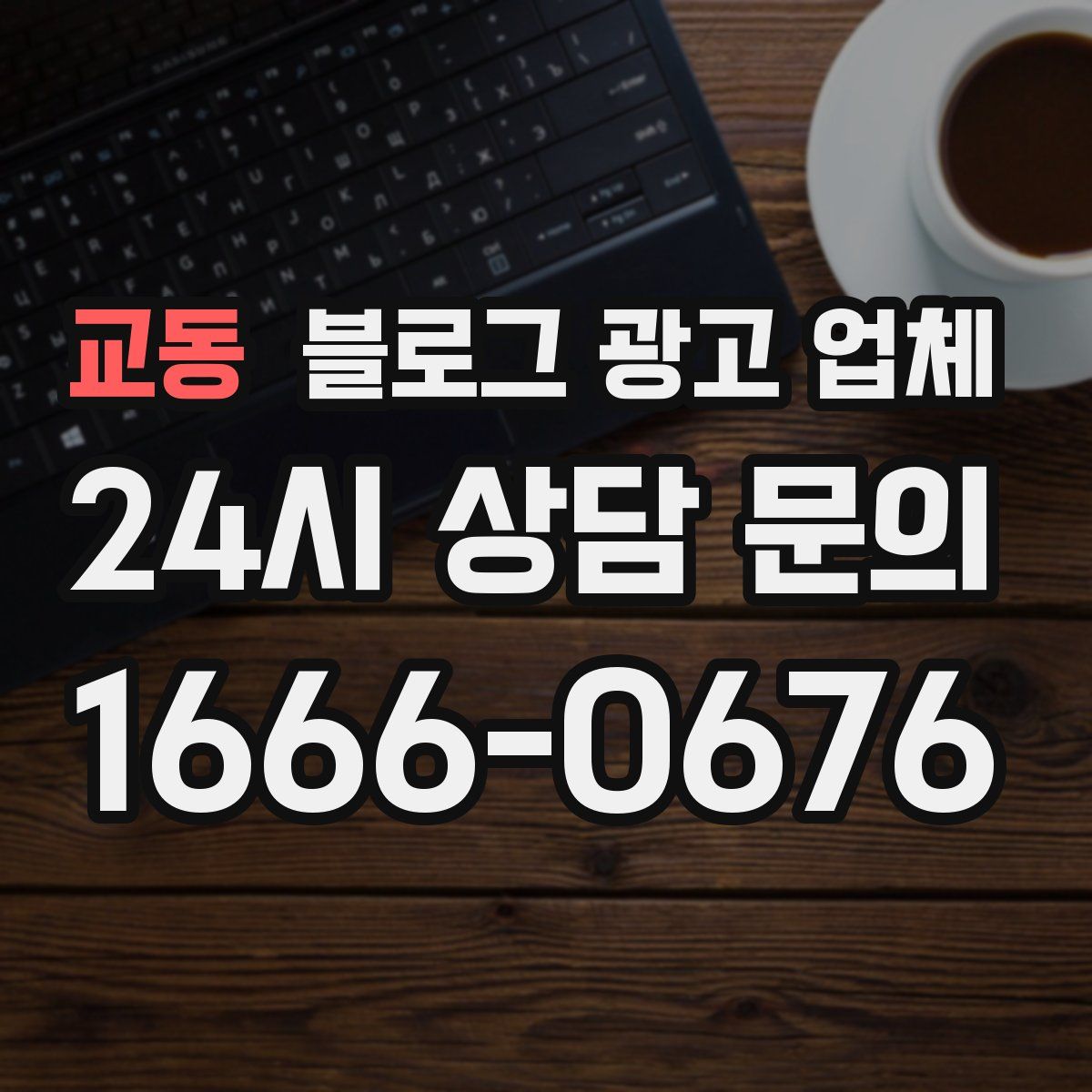 교동 블로그 광고 업체