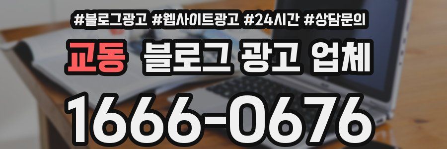 교동 블로그 광고 업체
