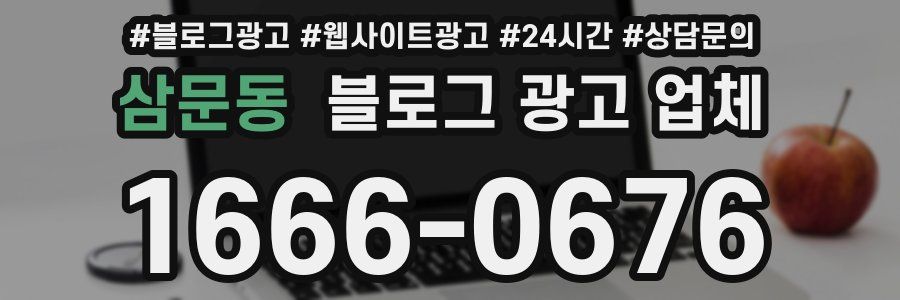 삼문동 블로그 광고 업체