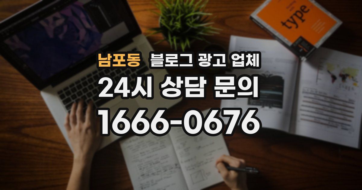 남포동 블로그 광고 업체