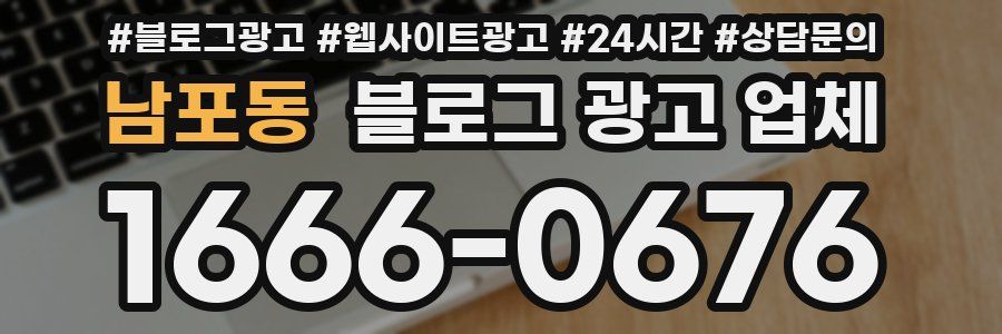 남포동 블로그 광고 업체