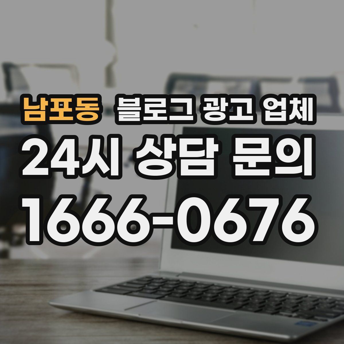 남포동 블로그 광고 업체