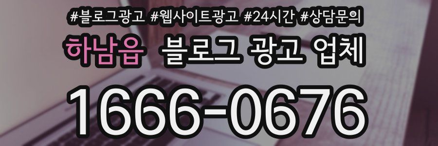 하남읍 블로그 광고 업체