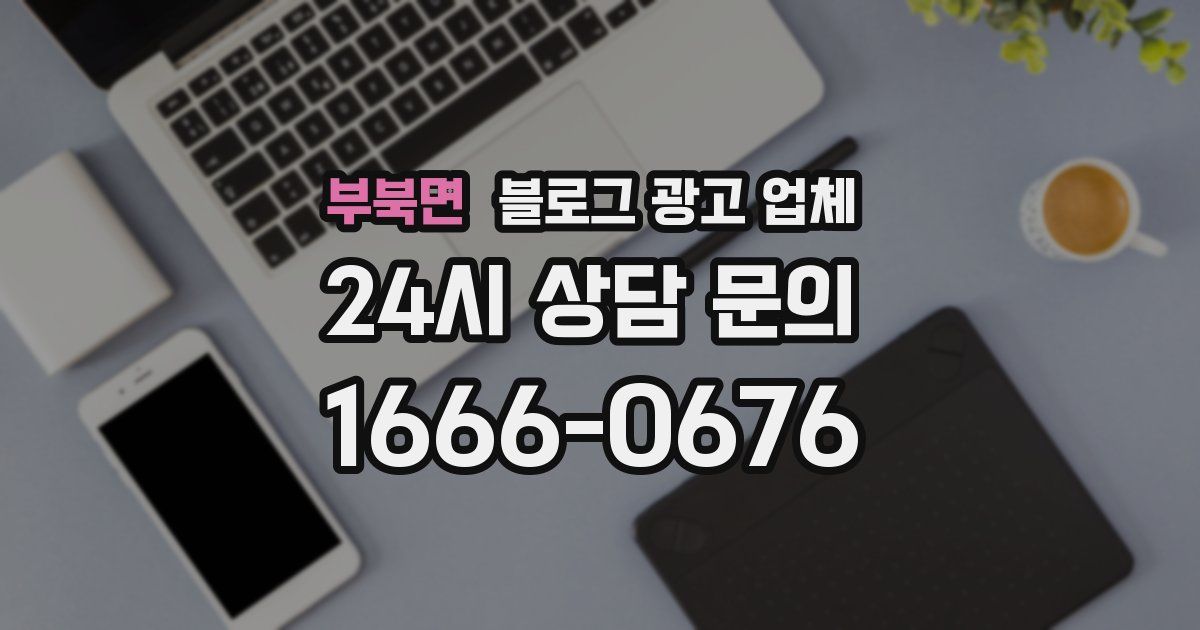 부북면 블로그 광고 업체