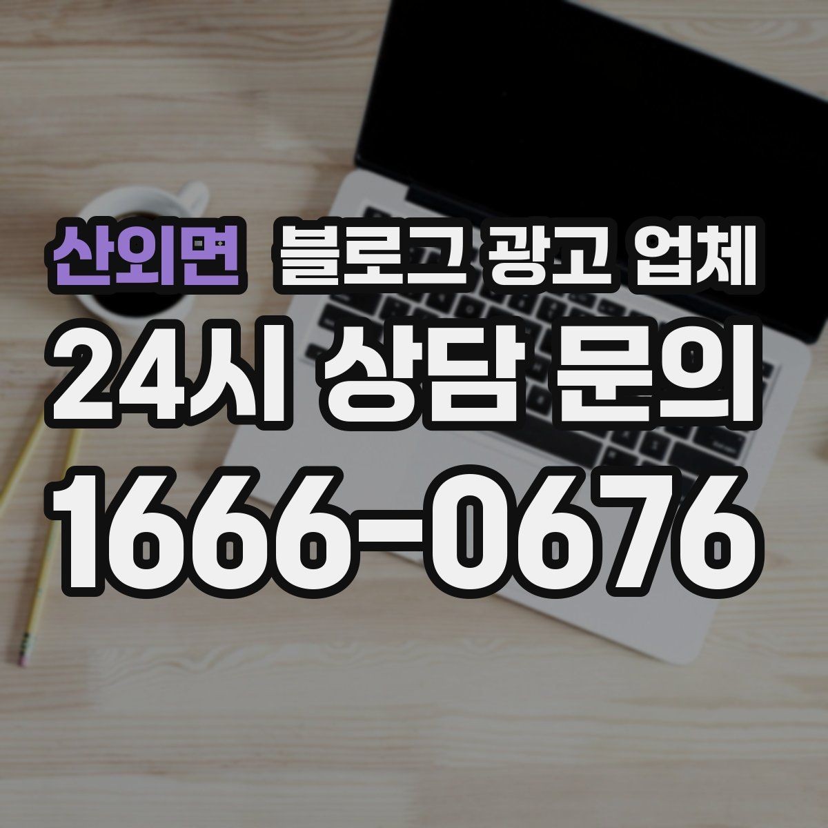 산외면 블로그 광고 업체 선택 시 과도한 기대를 피하는 법