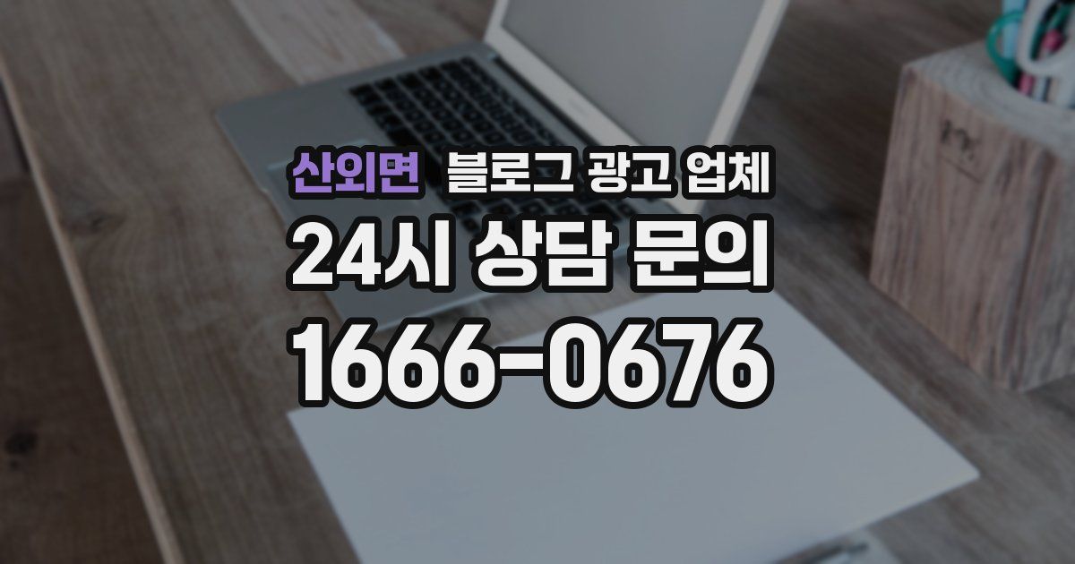 산외면 블로그 광고 업체