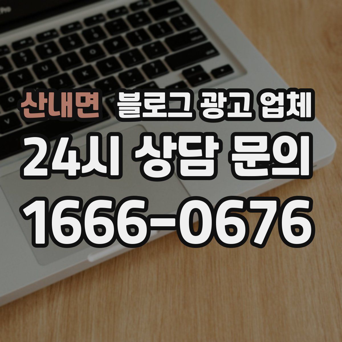 산내면 블로그 광고 업체