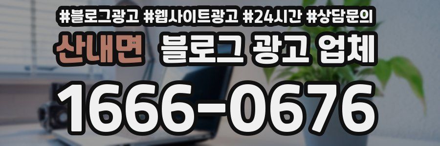 산내면 블로그 광고 업체