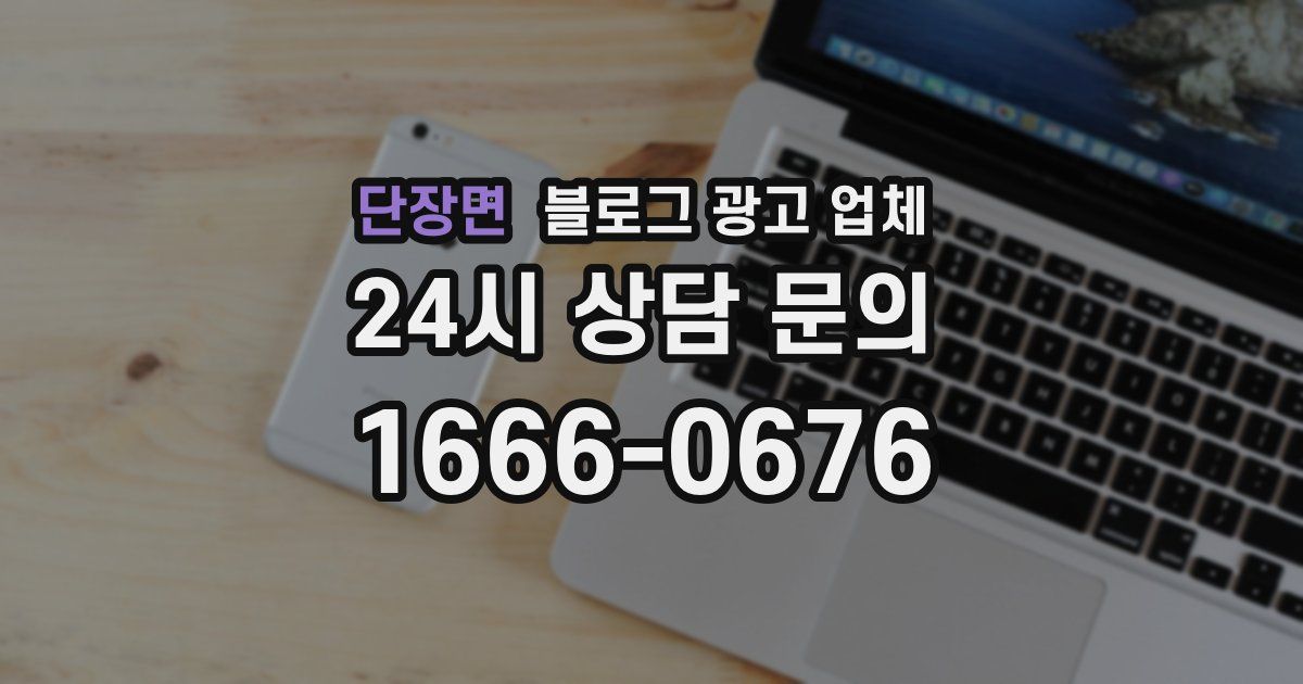 단장면 블로그 광고 업체