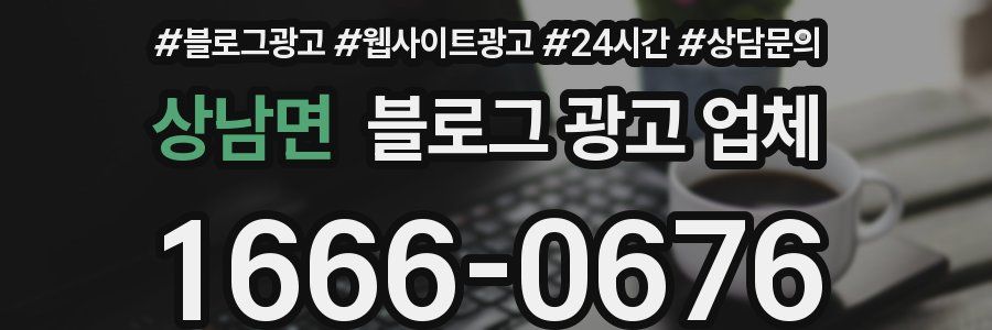 상남면 블로그 광고 업체