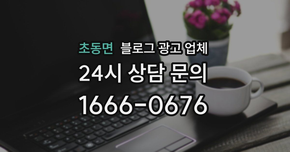 초동면 블로그 광고 업체