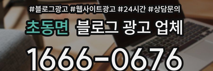 초동면 블로그 광고 업체