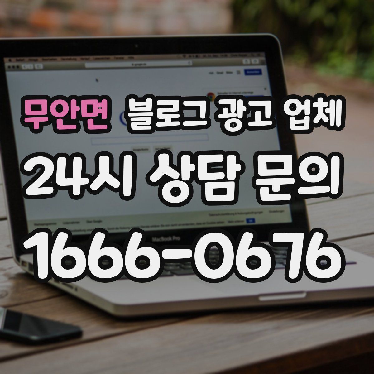 무안면 블로그 광고 업체
