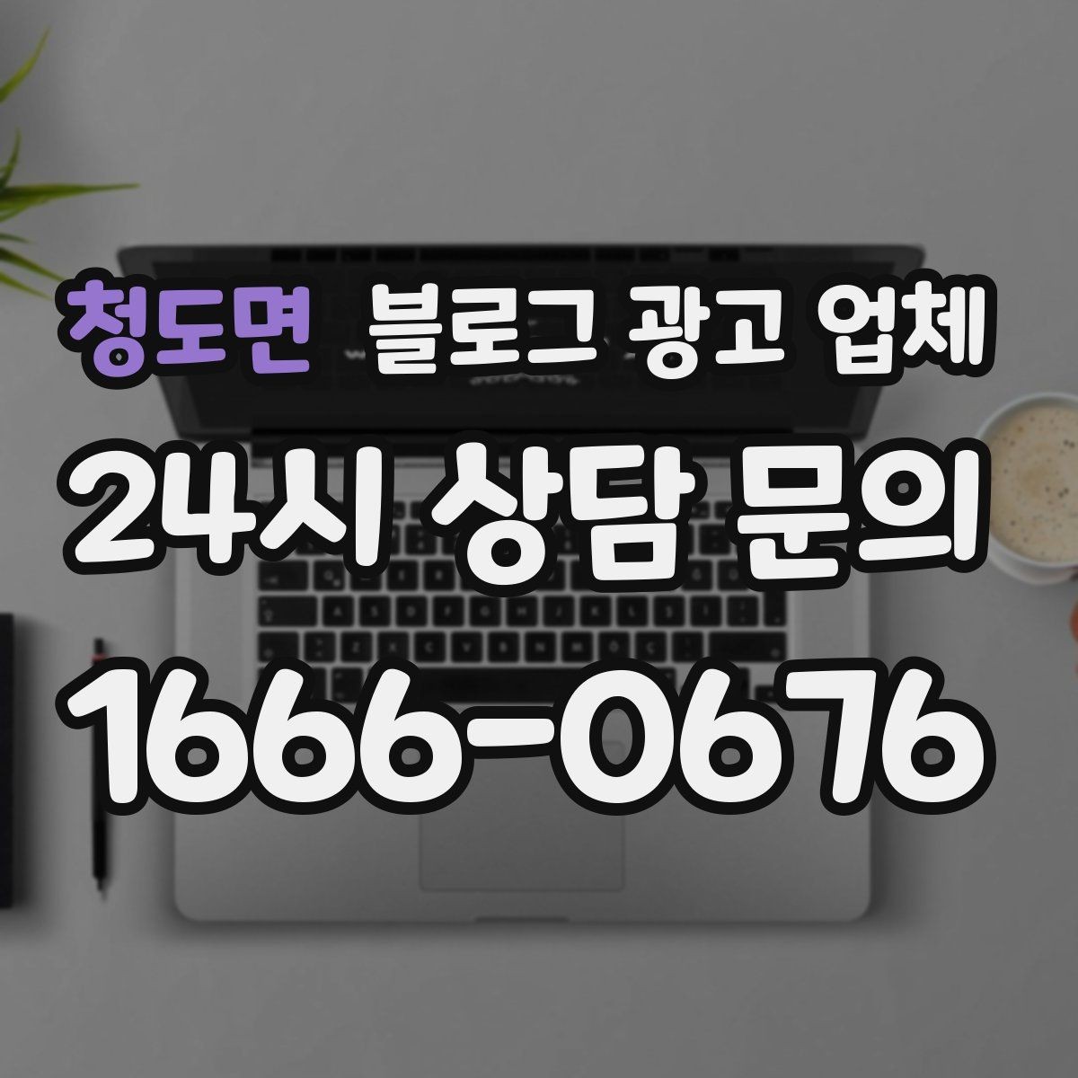 청도면 블로그 광고 업체 관리 방식이 중요한 이유