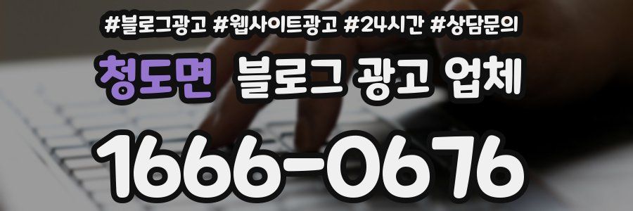 청도면 블로그 광고 업체