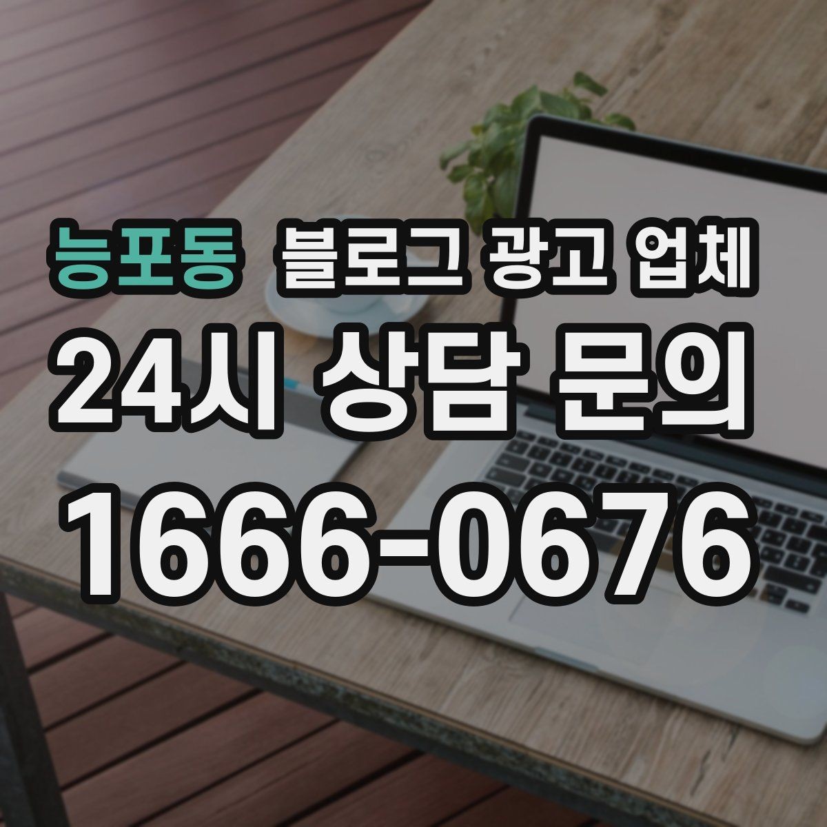 능포동 블로그 광고 업체 협업 전에 합의할 내용