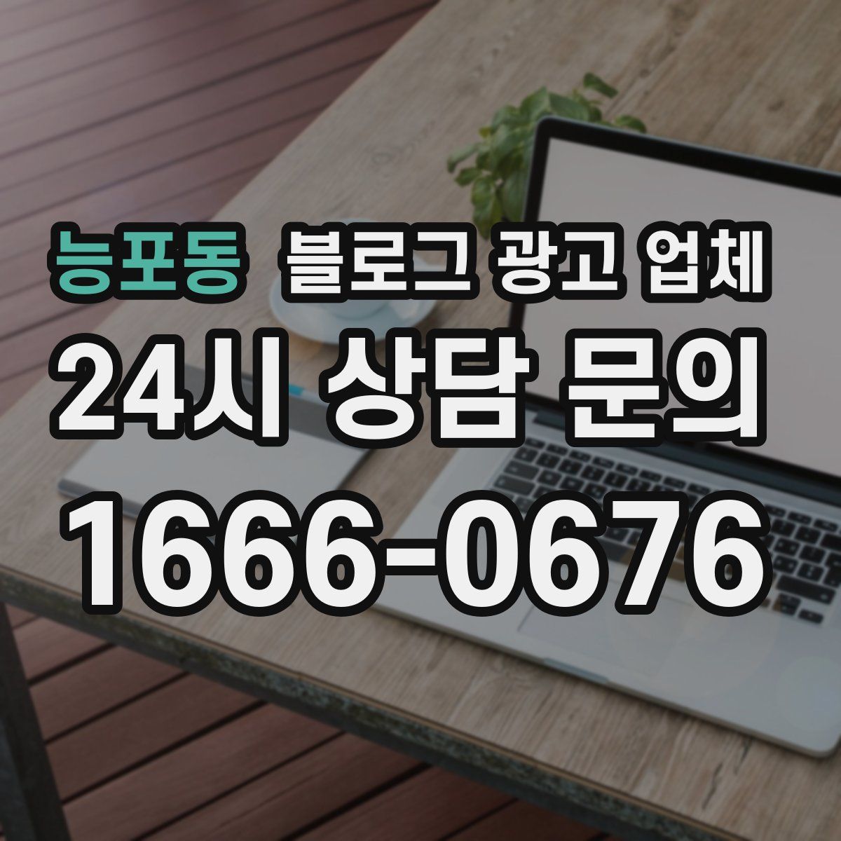 능포동 블로그 광고 업체
