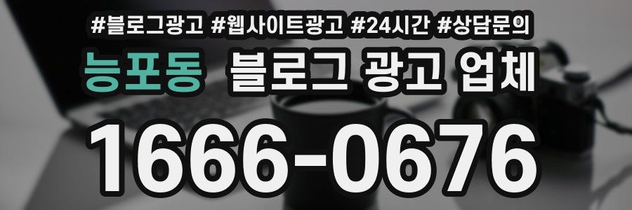 능포동 블로그 광고 업체