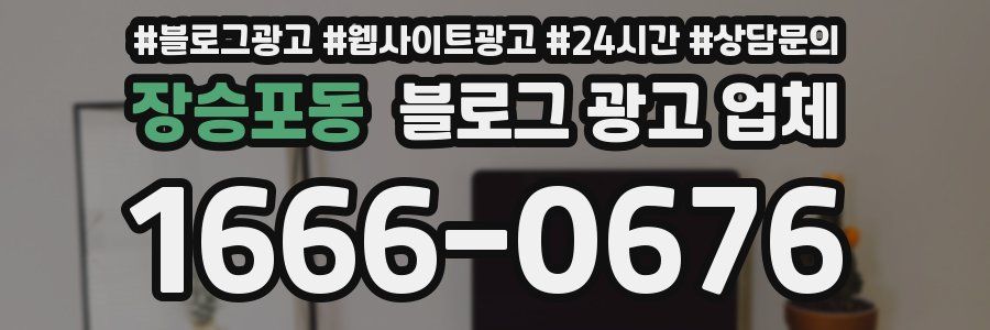 장승포동 블로그 광고 업체