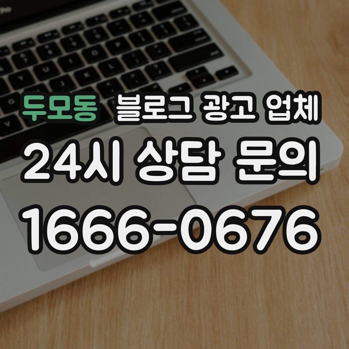 두모동 블로그 광고 업체 비교 시 서비스 구성부터 살펴보기