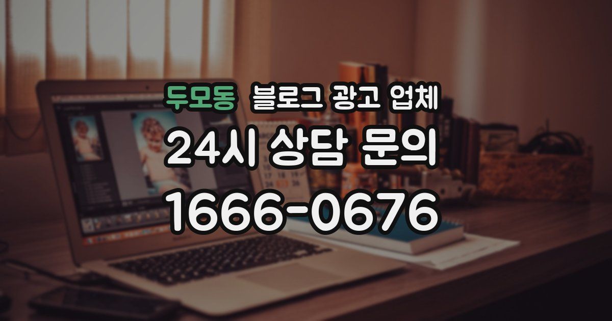 두모동 블로그 광고 업체