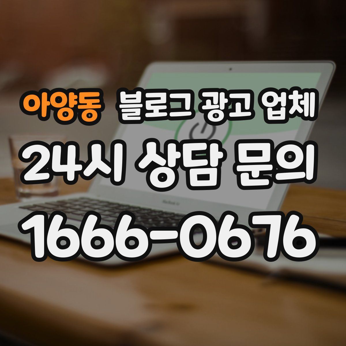 아양동 블로그 광고 업체