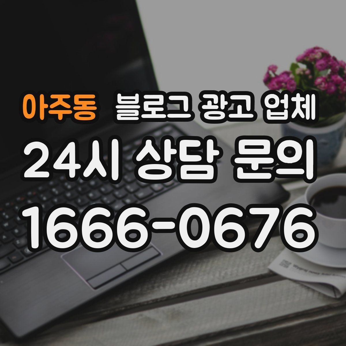 아주동 블로그 광고 업체 비교는 어떤 순서로 해야 할까