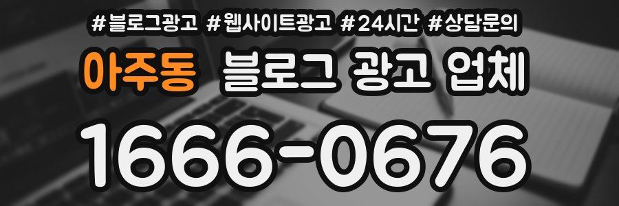 아주동 블로그 광고 업체