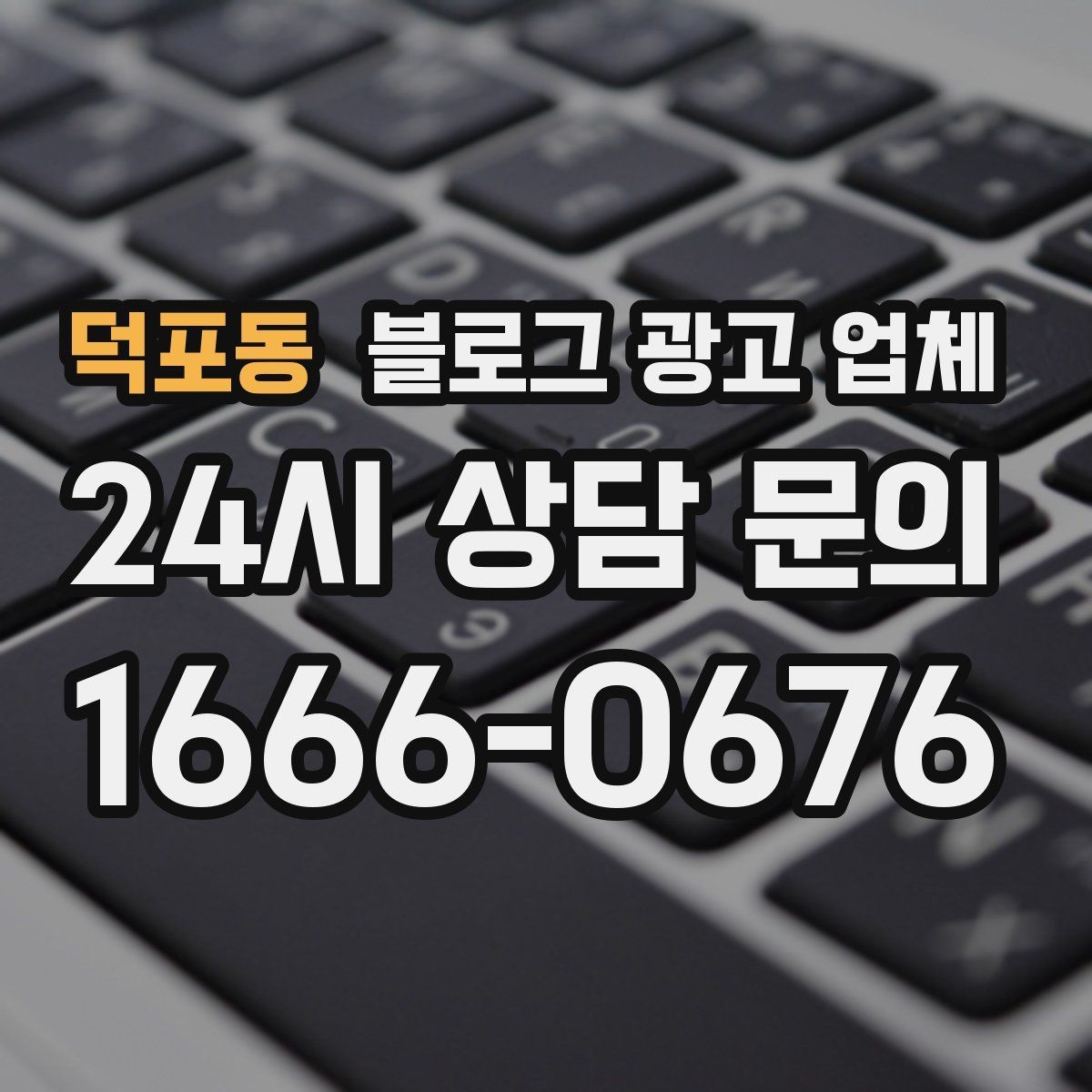 덕포동 블로그 광고 업체 운영 중 자주 생기는 질문