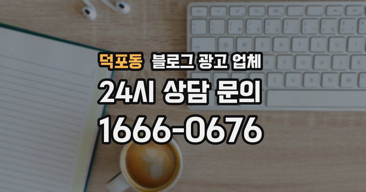 덕포동 블로그 광고 업체