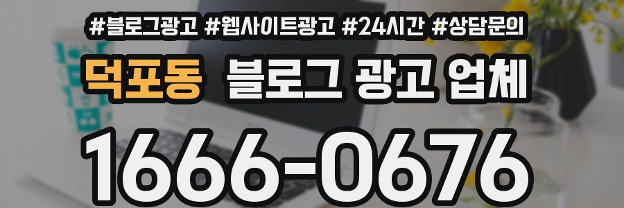 덕포동 블로그 광고 업체