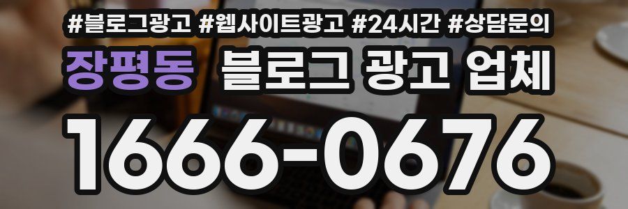 장평동 블로그 광고 업체