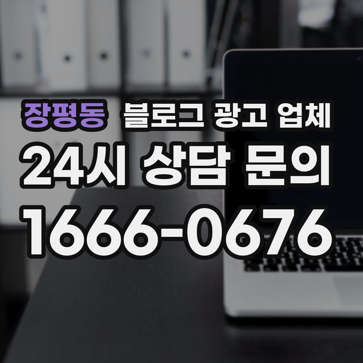 장평동 블로그 광고 업체