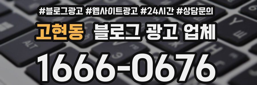 고현동 블로그 광고 업체