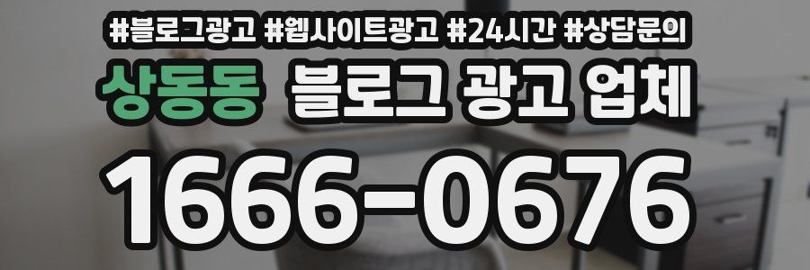 상동동 블로그 광고 업체