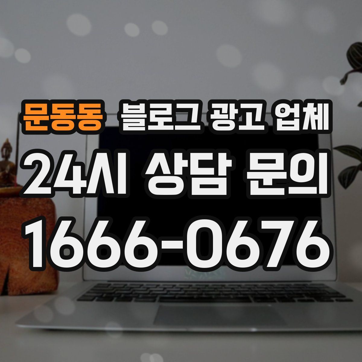 문동동 블로그 광고 업체