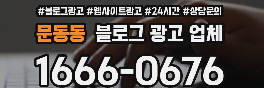 문동동 블로그 광고 업체