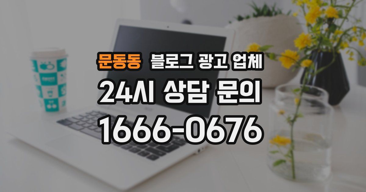 문동동 블로그 광고 업체