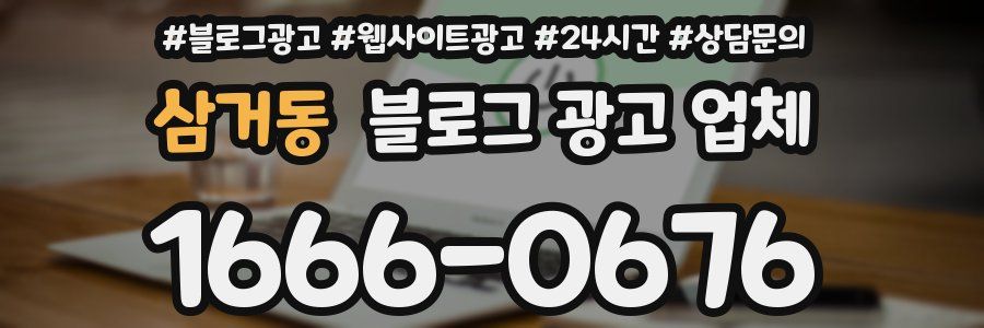 삼거동 블로그 광고 업체
