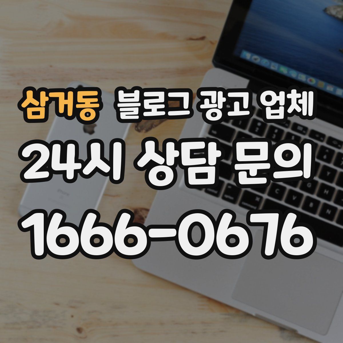 삼거동 블로그 광고 업체